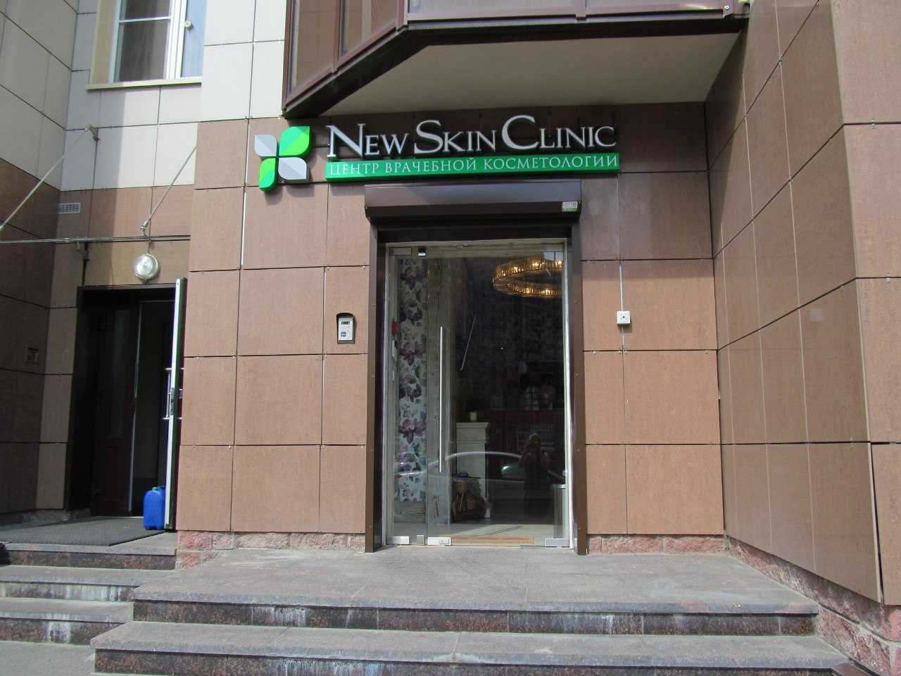 клиника врачебной и эстетической косметологии New Skin Clinic фото 1