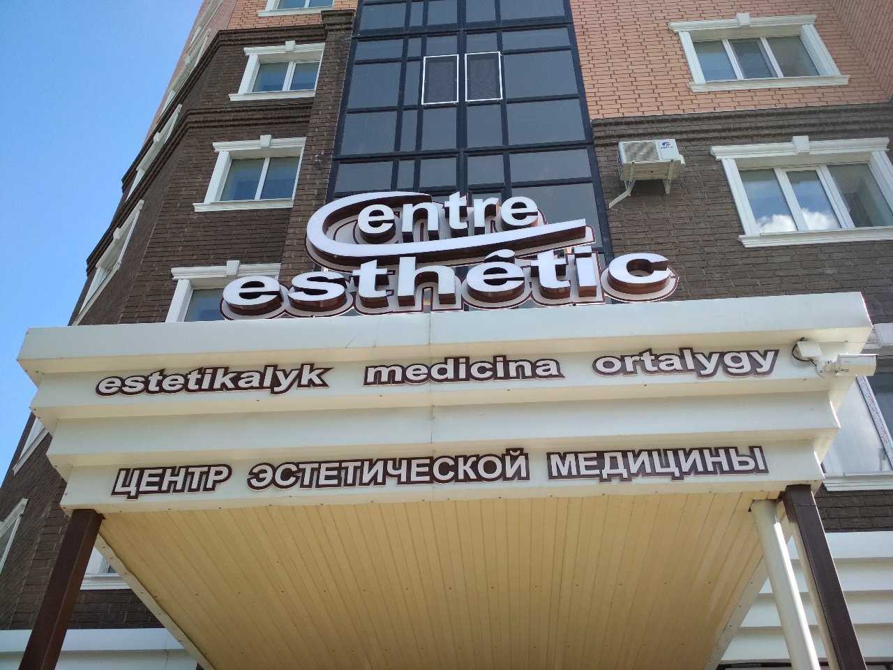 центр эстетической медицины Estetic фото 1
