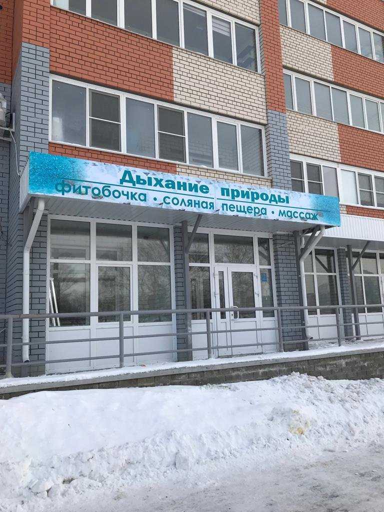 оздоровительно-профилактический центр ДЫХАНИЕ ПРИРОДЫ фото 1