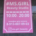 MS.GIRL Beauty Studio фото 1