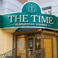 медицинская клиника The Time фото 1