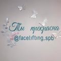 студия массажа лица Facelifting_spb фото 1